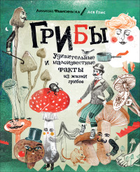 

Грибы. Удивительные и малоизвестные факты из жизни грибов (18268850)
