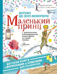 

Маленький принц (18268485)
