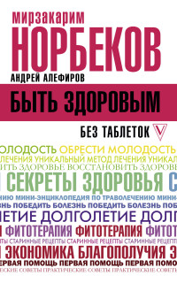 

Быть здоровым без таблеток (18265245)