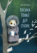 

Письма только для своих (18267214)