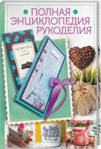 

Полная энциклопедия рукоделия (18268787)