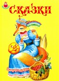 

Сказки (14105442)