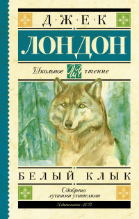 

Белый Клык (13565420)