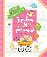 

Привет, я родилась! (15223316)