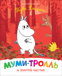 

Муми-тролль и золотой листик (18267406)