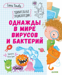 

Однажды в мире вирусов и бактерий (18268890)