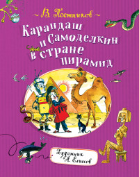 

Карандаш и Самоделкин в стране пирамид (18267480)