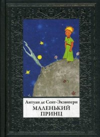 

Маленький принц (15660337)
