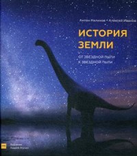 

История Земли: от звездной пыли к звездной пыли (18274333)
