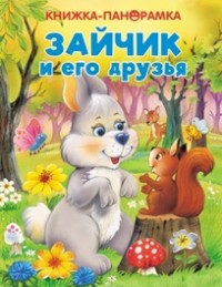 

Зайчик и его друзья (18274163)