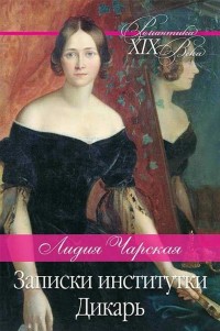 

Записки институтки. Дикарь (18268794)