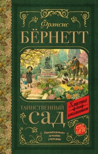 

Таинственный сад (18265003)