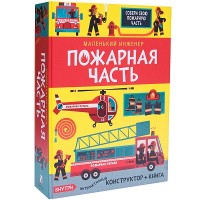 

Маленький инженер. Пожарная часть (14648006)