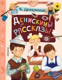 

Денискины рассказы (18265274)