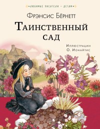 

Таинственный сад (18268483)