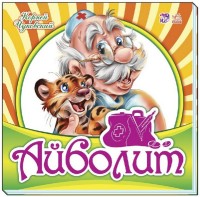 

Айболит (14495127)