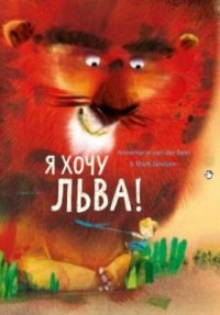 

Хочу льва! (18268599)