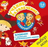 

Учение-развлечение. Блокнот с весёлыми развивающими играми (14264034)