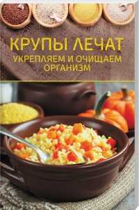 

Крупы лечат. Укрепляем и очищаем организм (18268785)