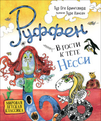 

В гости к тёте Несси (18267377)
