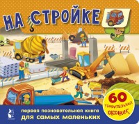

На стройке. 60 удивительных окошек (18267526)