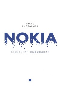 

Nokia. Стратегии выживания (18267232)