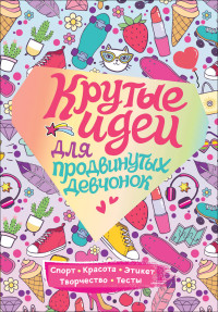 

Крутые идеи для продвинутых девчонок (18268852)