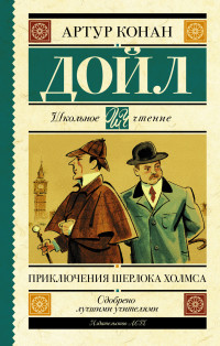 

Приключения Шерлока Холмса (15633350)