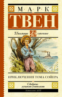 

Приключения Тома Сойера (14888768)