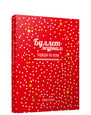 

Буллет-журнал: порядок во всем (15694460)