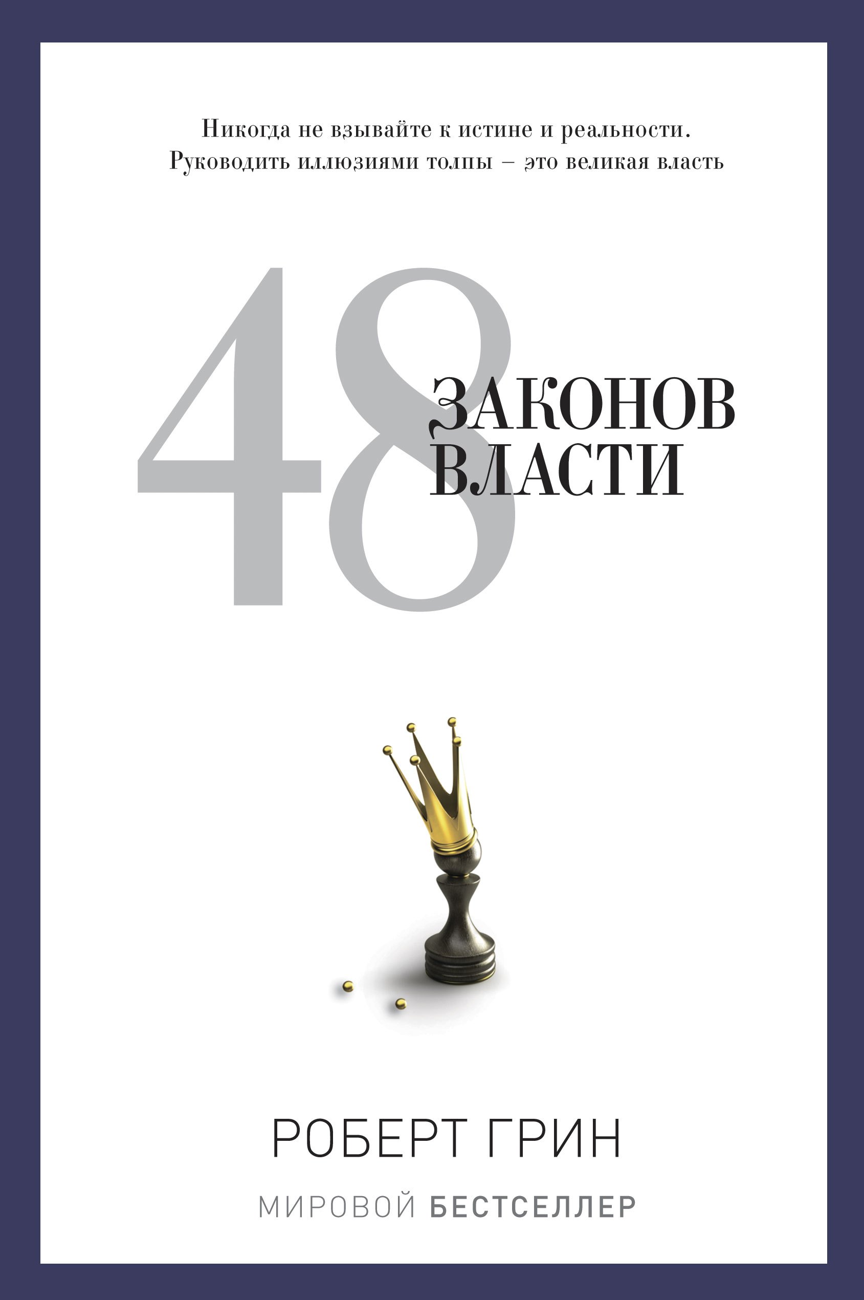 

48 законов власти - Роберт Грин 978-5-386-06017-6
