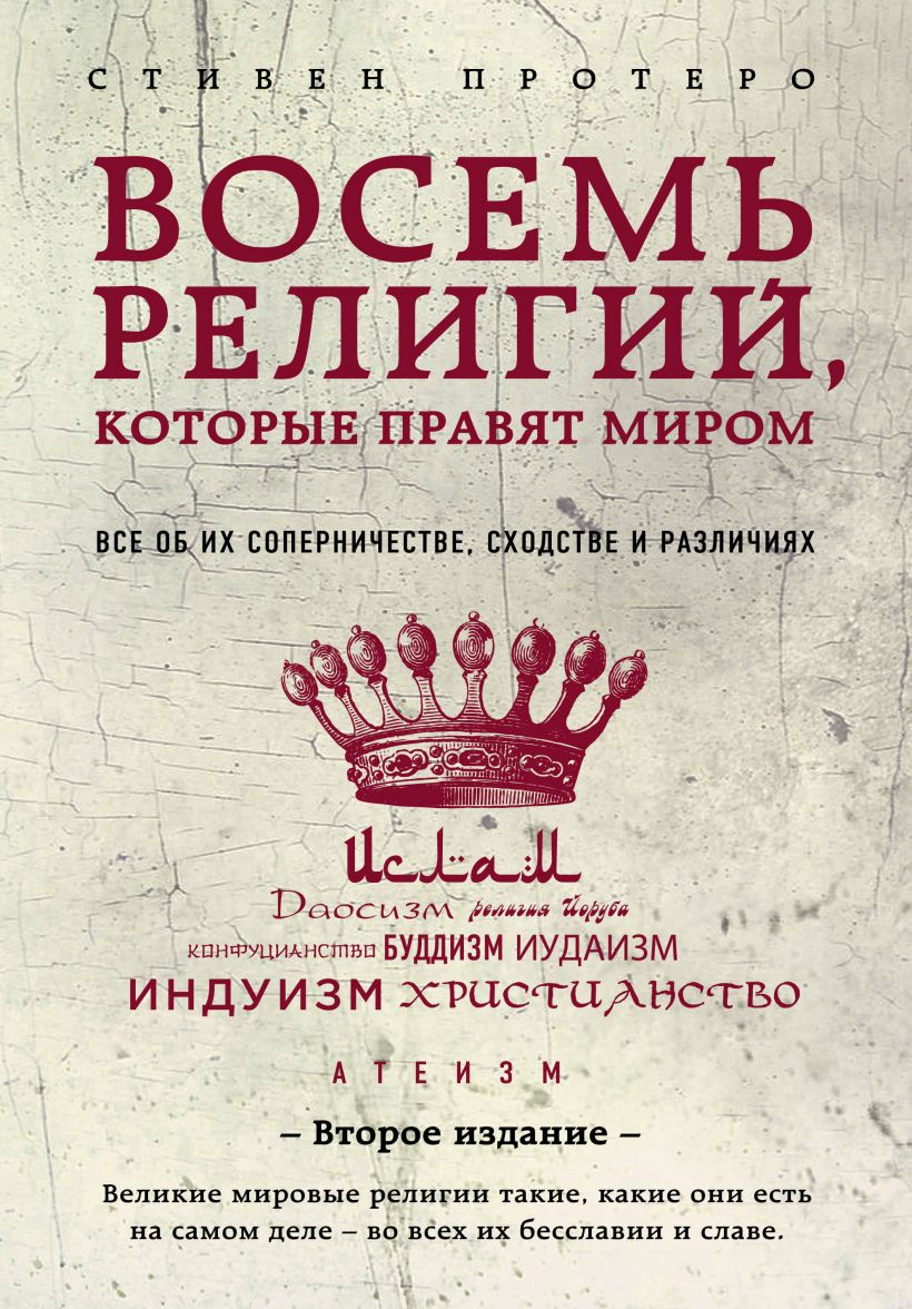 

Восемь религий, которые правят миром: Все об их соперничестве, сходстве и различиях (2-е издание) - Протерро Стивен (9786177764488)