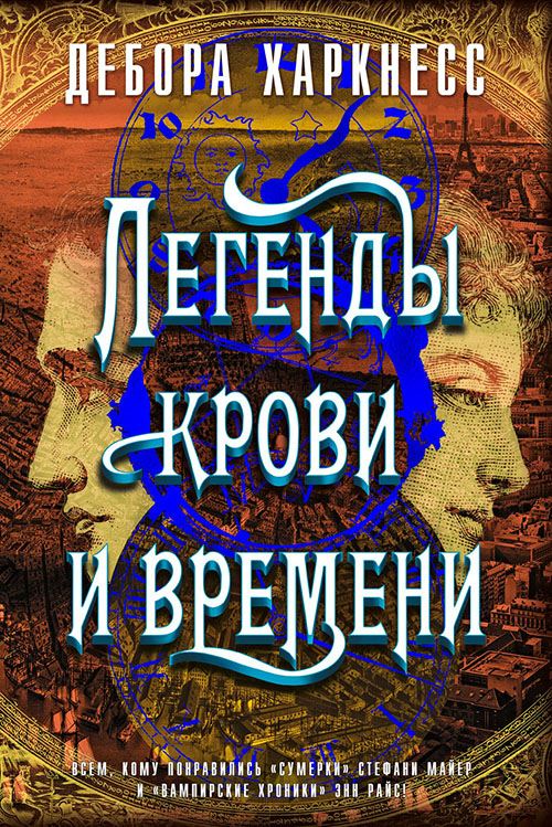 

Легенды крови и времени - Дебора Харкнесс (978-5-389-16737-7)