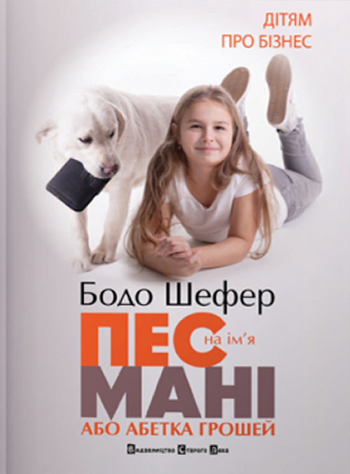 

Пес на ім’я Мані, або Абетка грошей - Бодо Шефер (978-966-2909-30-2)