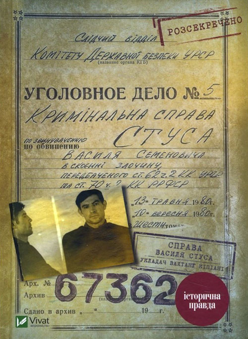 

Справа Василя Стуса. Збірка документів з архіву колишнього КДБ УРСР - (978-966-942-927-8)