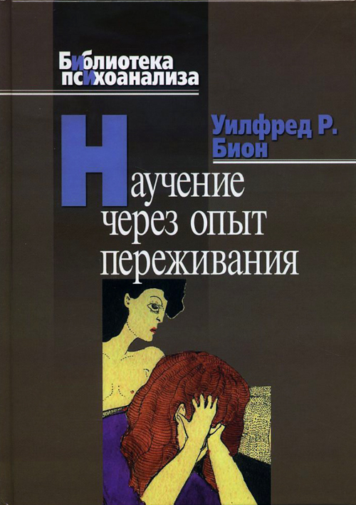 

Научение через опыт переживания - Уилфред Р. Бион (978-5-89353-257-9)