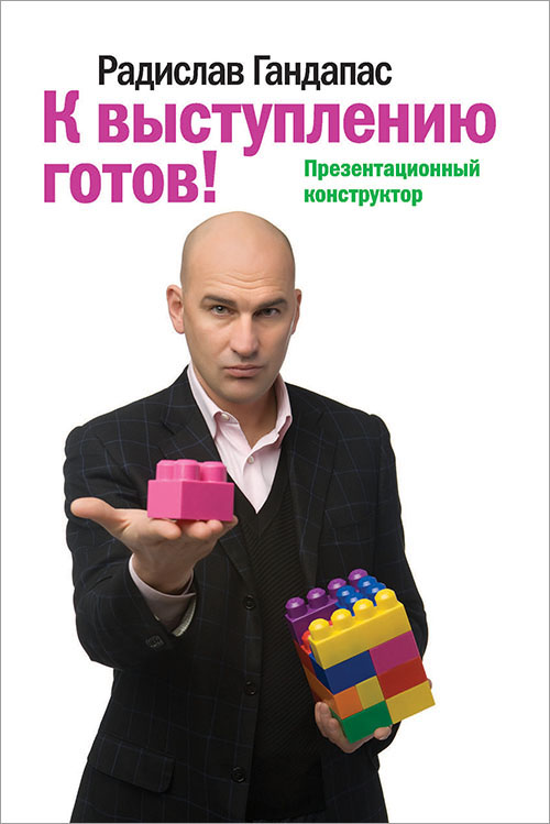 

К выступлению готов. Презентационный конструктор - Радислав Гандапас