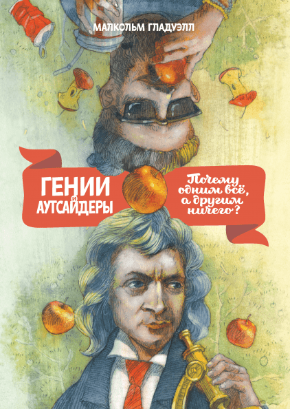 

Гении и аутсайдеры. Почему одним все, а другим ничего - Малкольм Гладуэлл