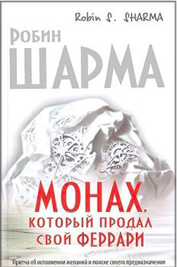 

Монах, который продал свой «феррари» - Робин Шарма