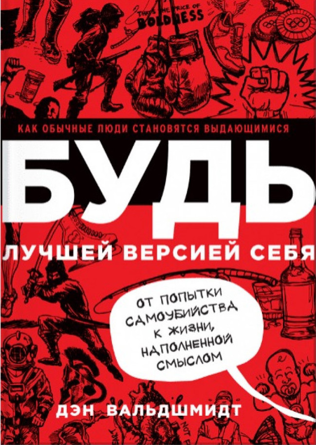 

БУДЬ лучшей версией себя. Как обычные люди становятся выдающимися- Дэн Вальдшмидт