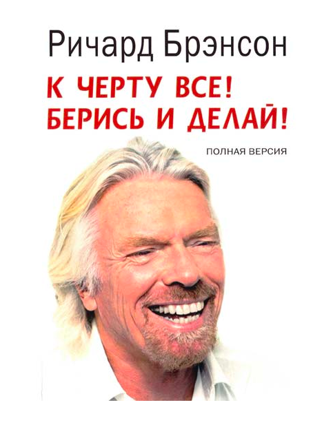 

К черту все. Берись и делай. - Ричард Брэнсон