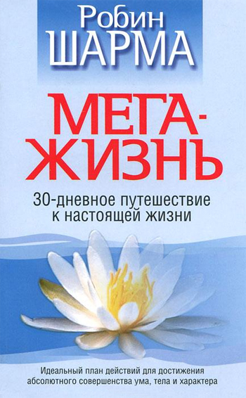 

Мега-жизнь - Робин Шарма