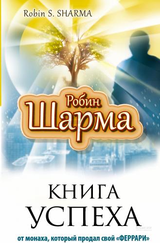 

Книга успеха от монаха, который продал свой «ФЕРРАРИ» - Робин Шарма