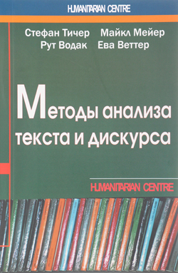 

Методы анализа текста и дискурса