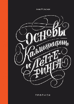 

Основы каллиграфии и леттеринга. Прописи