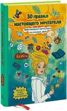 

30 правил настоящего мечтателя. Практическая мечталогия на каждый день