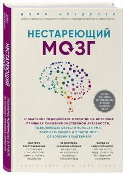 

Нестареющий мозг. Глобальное медицинское открытие об истинных причинах снижения умственной активности