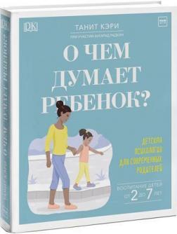 

О чем думает ребенок Детская психология для современных родителей