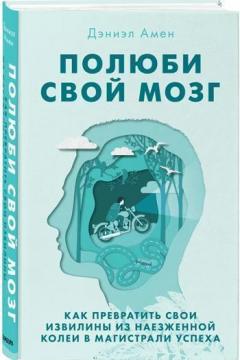 

Полюби свой мозг. Как превратить свои извилины из наезженной колеи в магистрали успеха