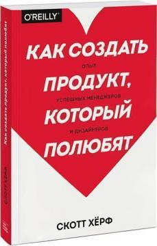 

Как создать продукт, который полюбят. Опыт успешных менеджеров и дизайнеров